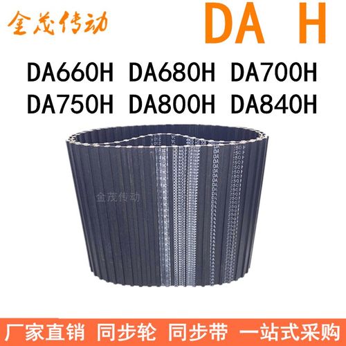 现货同步带DA660H DA680H DA700H DA750H DA800H DA840H同步皮带H