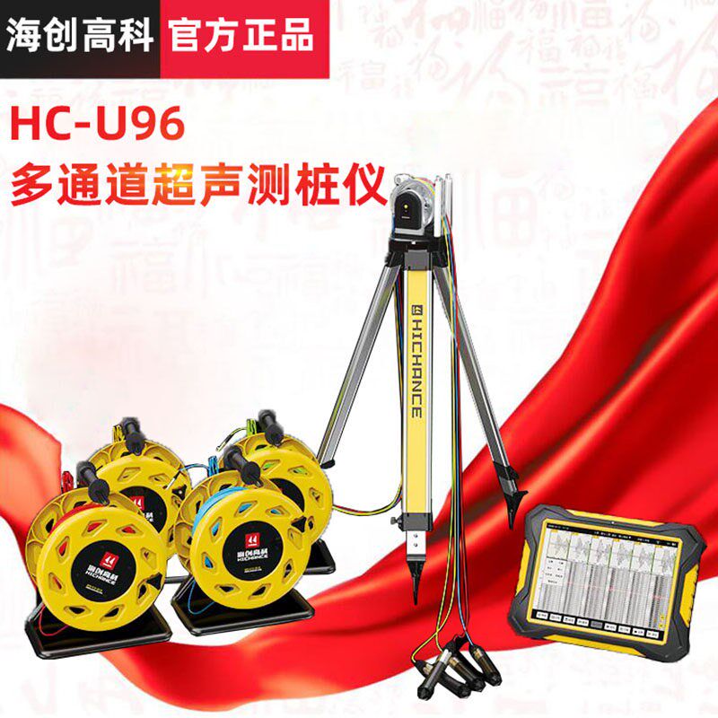 海创高科HC-U96多功能混凝土超声波检测仪 自动测桩仪桩基检测仪
