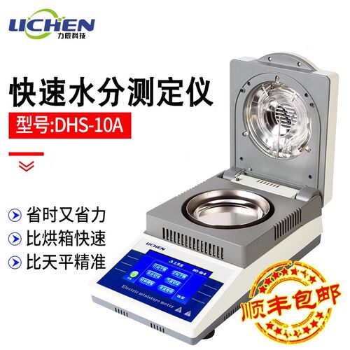 DHS-10A自动快速水分测定仪粮食水份检测仪卤素水分测试