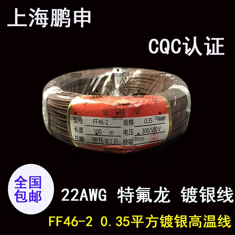 上海鹏申22AWG特氟龙镀银线 0.35平方 FF46-2耐高温电线地感线圈