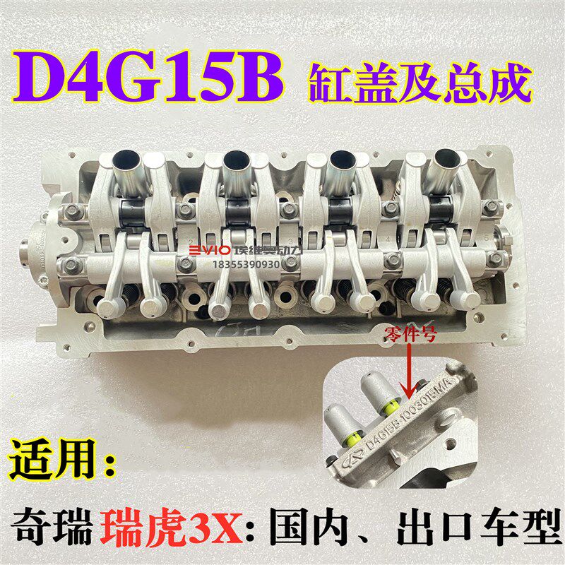 适用奇瑞瑞虎3X发动机缸盖总成 D4G15B气缸盖 J69缸盖总成  原厂