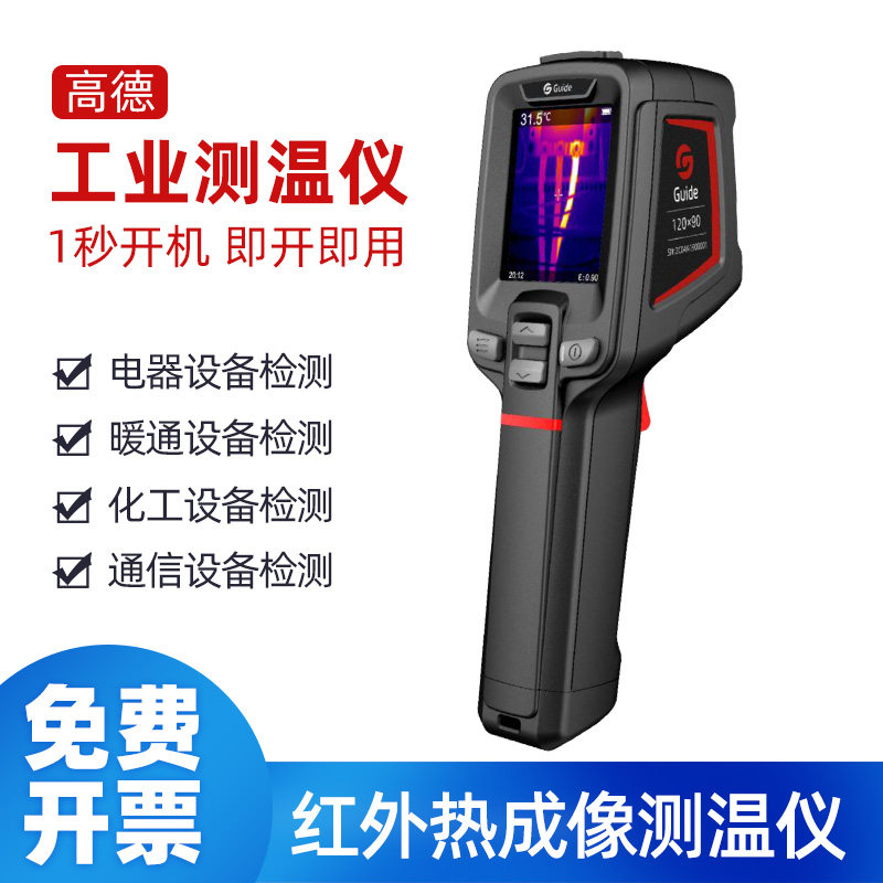 高德T120红外线热成像测温热像仪地暖电力测漏测温枪工业用温度计