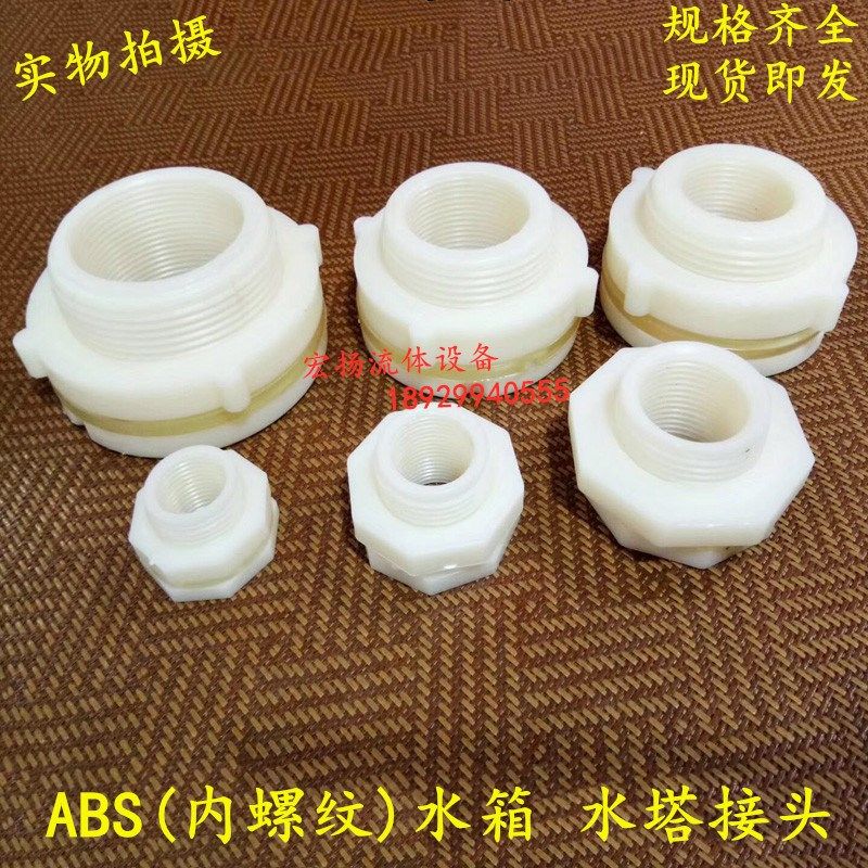 塑料水塔出水口接头/内外丝PVC水管接口/ABS水箱塑料接头/2寸3寸