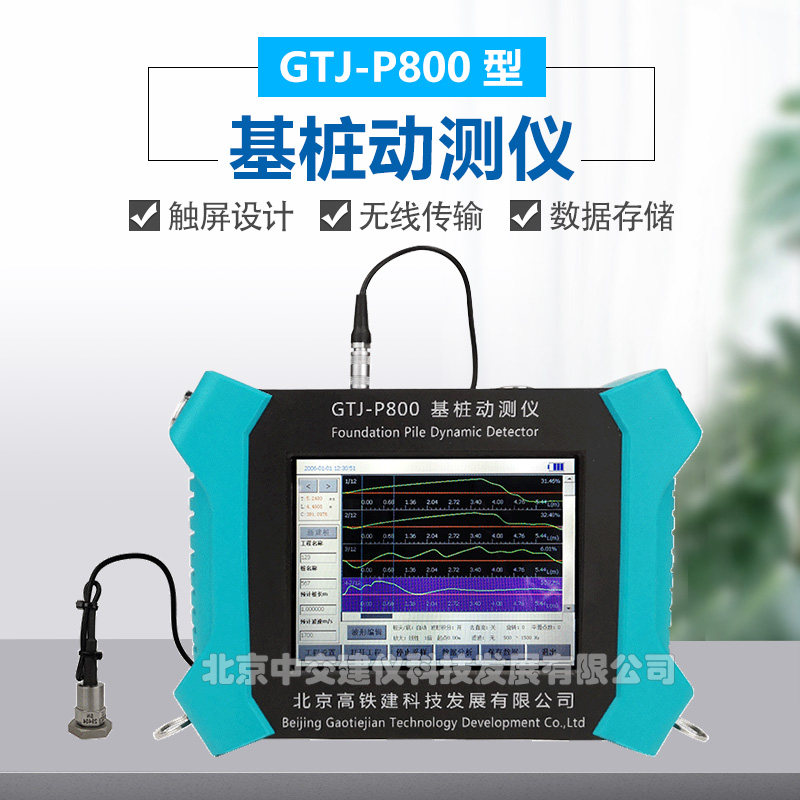 高铁建GTJ-P800基桩动测仪低应变测试仪反射波法超声检测仪