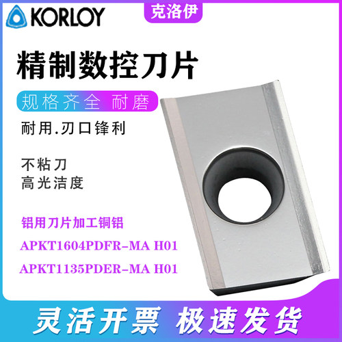 数控铝用刀片加工铜铝 APKT1604PDFR-MA H01 APKT1135PDER-MA H01