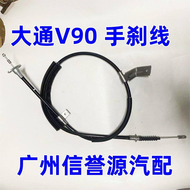 适用上汽大通V90手刹线手刹拉线后刹车线大通V90手刹柄拉线手刹线