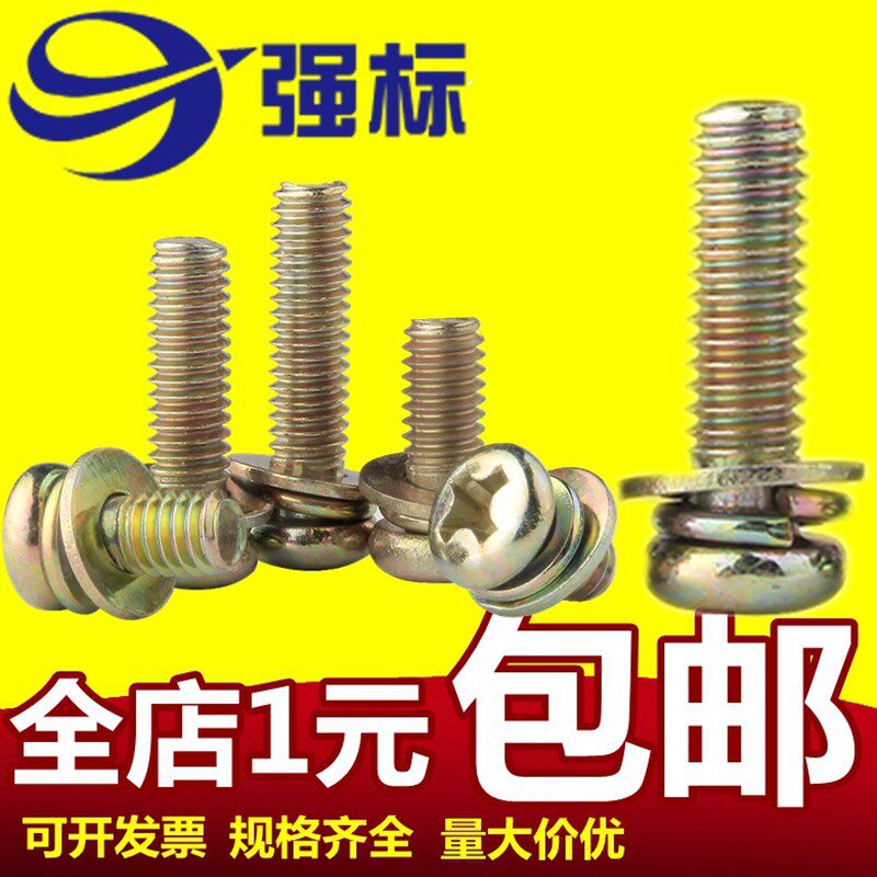 镀彩十字盘头三组合螺丝 圆头十字 三组合螺丝 M3M4M5M6*6/8/10