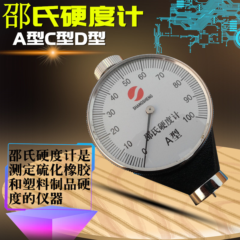 上海上申皮革硬度计橡胶硬度计硬塑料泡沫 邵氏硬度计A型 D型 O型