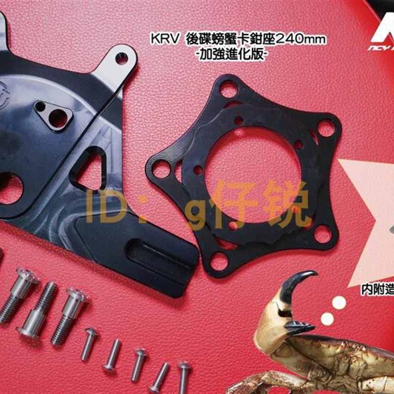 NCY 光阳KRV180改装240MM大螃蟹后碟刹卡钳码卡钳座 后刹车转接码