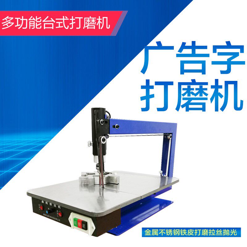 广告金属字修边机 拉丝机抛光机一体机 专利产品2021年新款打磨机