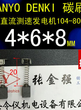 SANYO DENKI 碳刷4*6*8三洋直流测速发电机104-8011-1电刷4X6X8