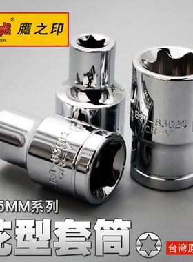 鹰之印 1/2寸e型花型套筒大飞中飞e8e10e12e14e16e20e24套筒头子