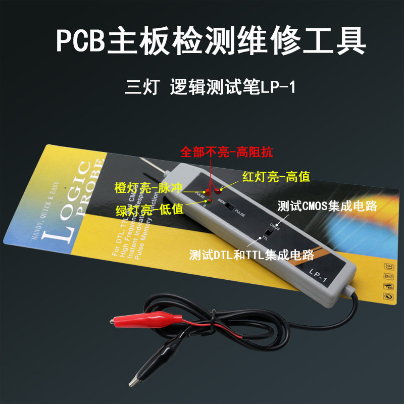 三灯多功能门电路测试笔 主板维修检测工具电平测量仪LP-1逻辑笔图片