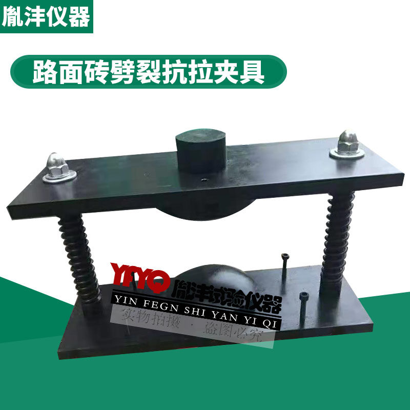 混凝土路面砖劈裂抗拉夹具 路面砖劈裂抗拉夹具 抗劈裂夹具