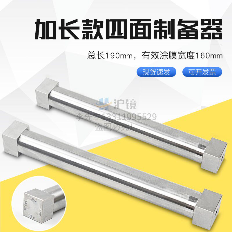 沪镜SZQ四面涂膜器湿膜制备器涂布器涂料油漆190mm加长四面制备器