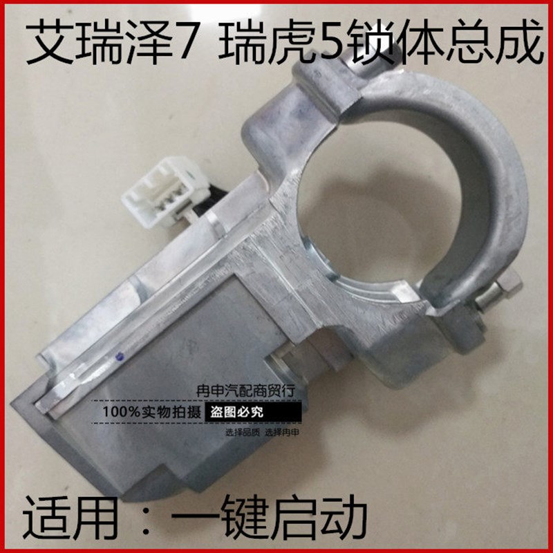 奇瑞艾瑞泽7 瑞虎5一键启动点火开关总成 锁体总成 方向锁吕架