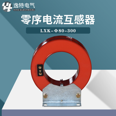 逸特LXK零序电流三相互感器户内柜专用开口式开合穿心高压件10kv