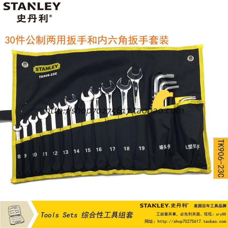 STANLEY/史丹利 30件公制两用扳手和内六角扳手套装 TK906-23C
