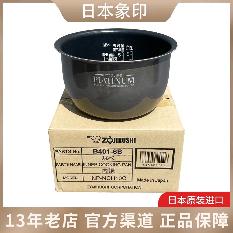 日本原装正品象印NP-NCH10C/NCH18C电饭锅电饭锅内锅内胆B401配件