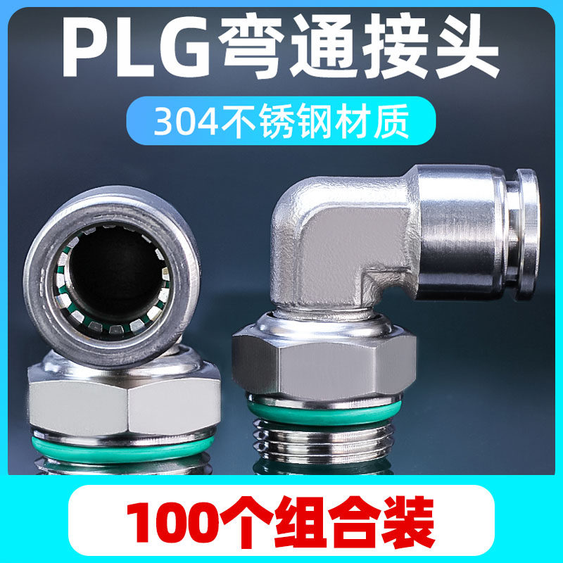 304不锈钢G螺纹快插接头PL直角弯头PU管尼龙管气管软管快速气嘴