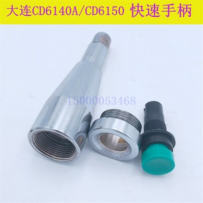 大连机床CD6140A CD6150快速手柄 进刀手柄 大连车床快速按钮配件