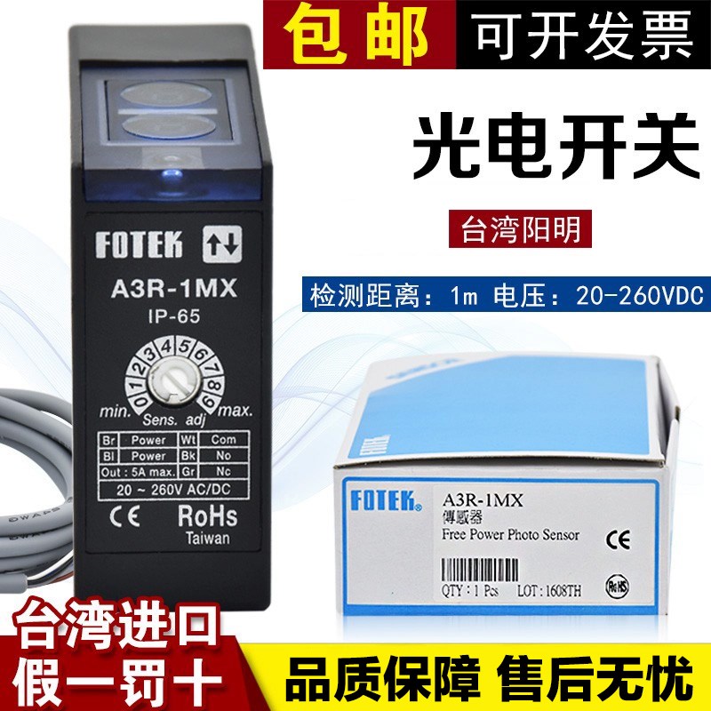 原装台湾阳明FOTEK光电开关漫反射A3R-1MX 1M可调感应传感器
