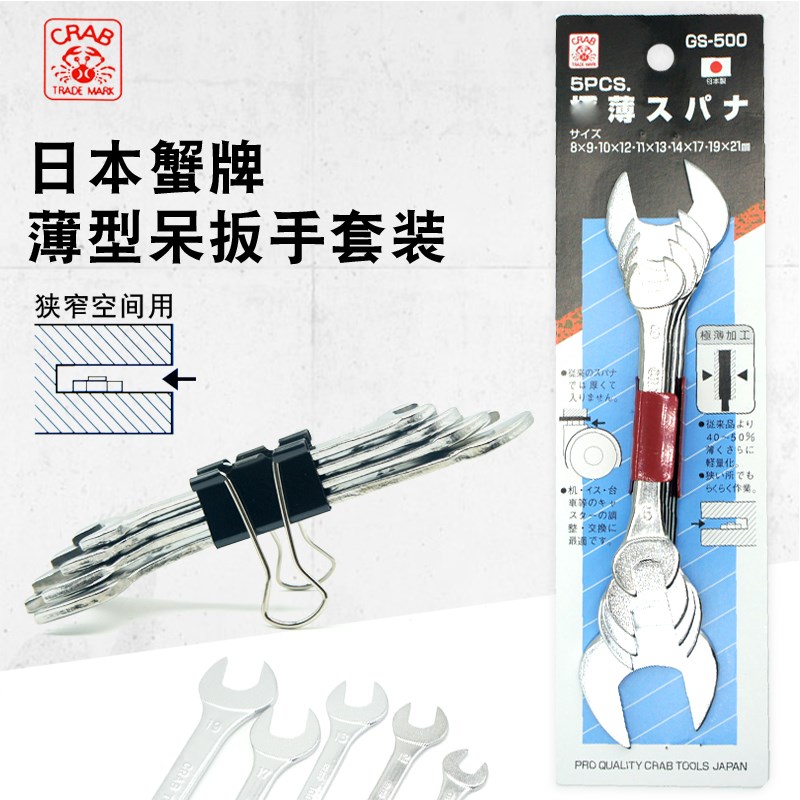 CRAB日本蟹牌薄身呆扳手MX-400轻薄型进口双开口扳手套装GS-500