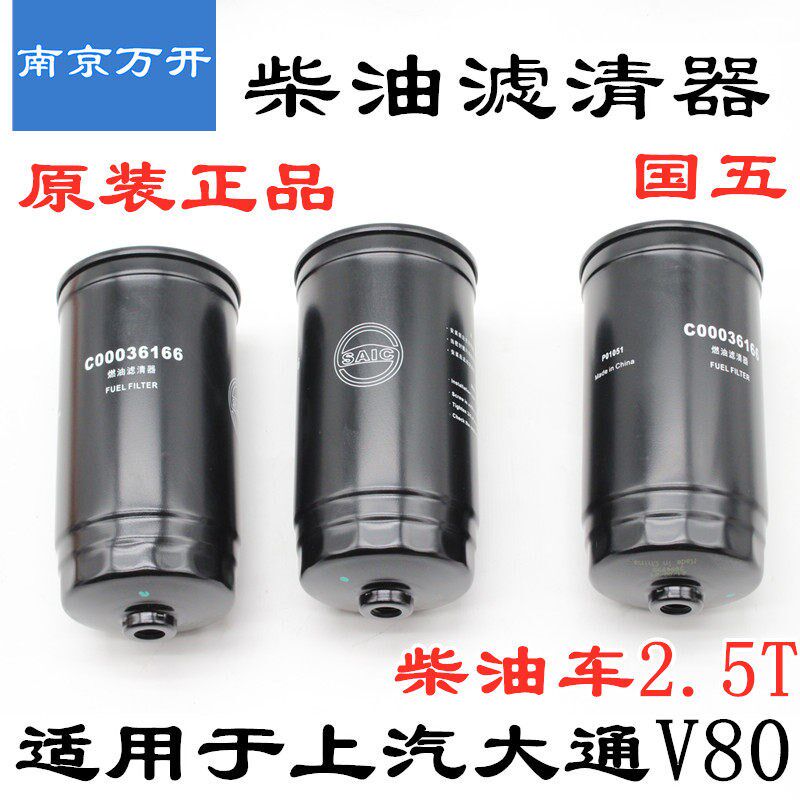 适用上汽大通V80柴滤柴油滤清器柴滤芯国五原装大通v802.5T保养件