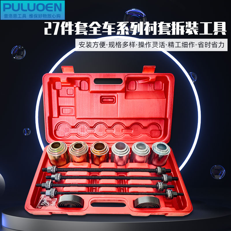 衬套拆装工具27件套汽修 全系列汽车螺杆式后桥铁套安装拆卸套装