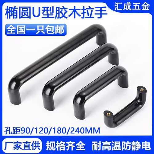 椭圆胶木拉手耐高温绝缘防静电烤箱把手内螺纹机床柜U形工业提手