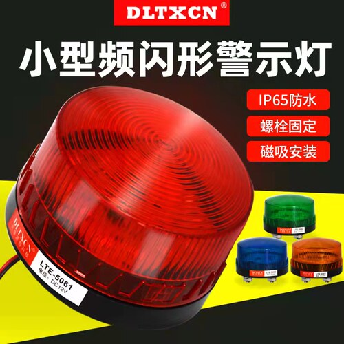 新品LTE-5061小型警示灯频闪灯信号灯5060警报灯汽车爆闪灯闪光灯