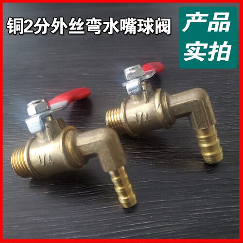 红柄弯水嘴球阀 2分外丝水龙头迷你小阀门开关放废气废水宝塔弯头