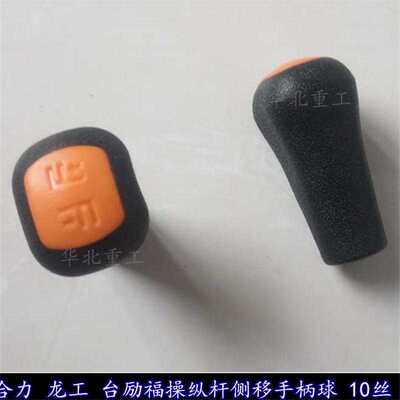 江淮 柳工 台励福叉车操纵杆手球 侧移器手柄球 控制杆球头