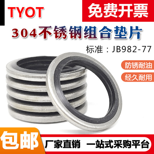 JB982不锈钢304组合垫片//密封圈/氟胶o型圈/骨架油封/半包组合垫