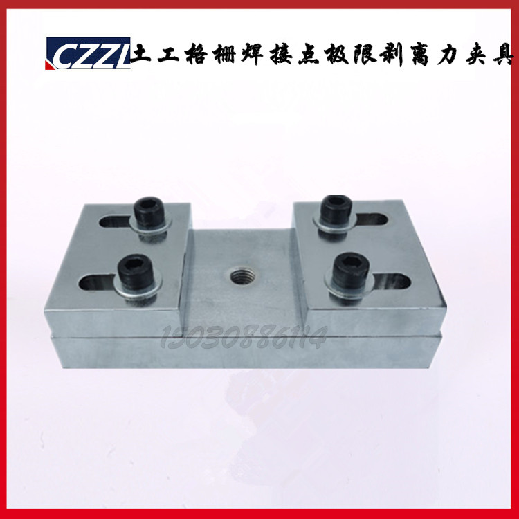 土工格栅焊接点极限剥离力夹具粘焊测定公路试验JTGE50-2006夹具
