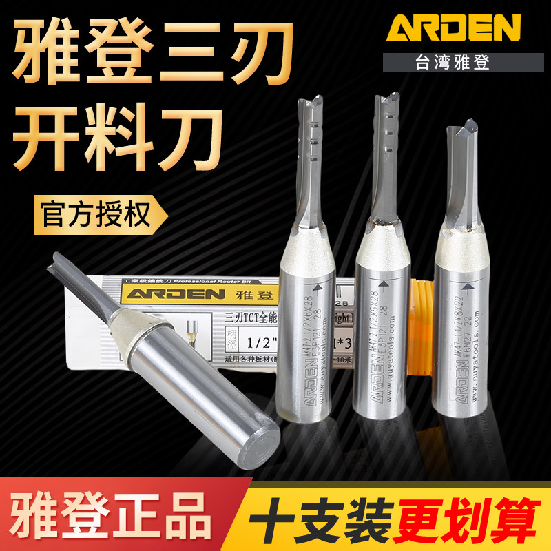 雅登三刃直刀高速断屑全能开料切割刀木工雕刻机人造板3刃铣刀
