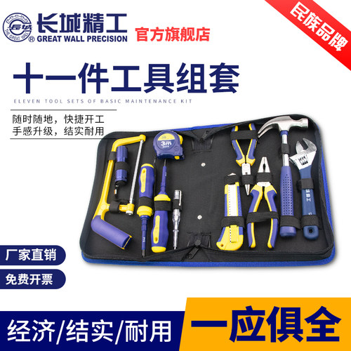 长城精工工具套装家用维修组合工具多功能日常维修组套工具箱11件