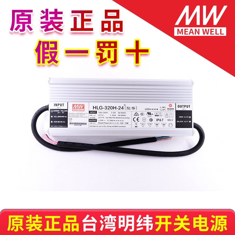 台湾明纬防水开关电源HLG-320H-24 HLG-320H-24A HLG-320H-24B