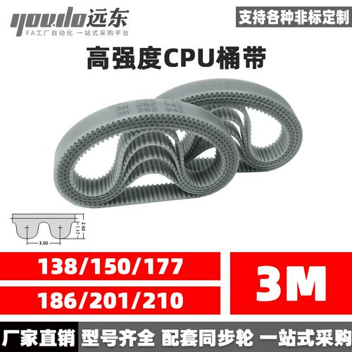 聚氨酯钢丝同步带CPU桶带无缝皮带HTD3M138/150/177/186/201/210
