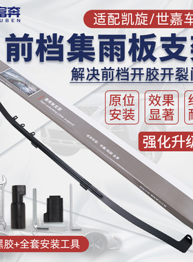 适配雪铁龙世嘉凯旋前挡玻璃集雨板支架前档支架防开胶改装配件