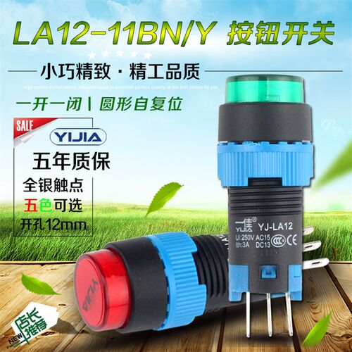 一佳YJ-LA12-11BN/Y圆形点动自复位小型按钮开关启动停止开孔12mm