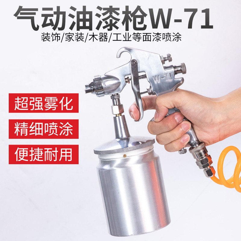 W71喷漆枪喷涂汽车油漆壶气动家用机油涂料乳胶漆高雾化喷枪工具
