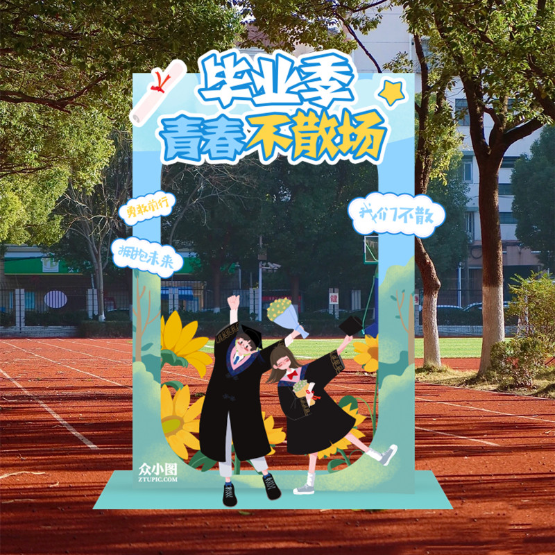 毕业季初中大学装饰氛围场景布置毕业打卡拍照相框kt板背景板装饰