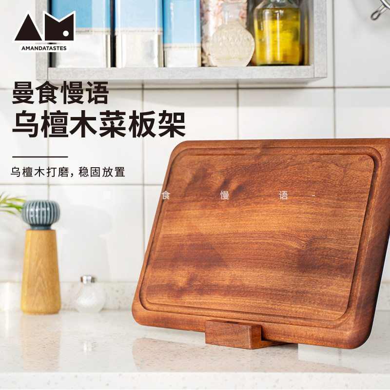 曼食慢语菜板架实木砧板架乌檀木桧木收纳储物架子台面厨房置物架