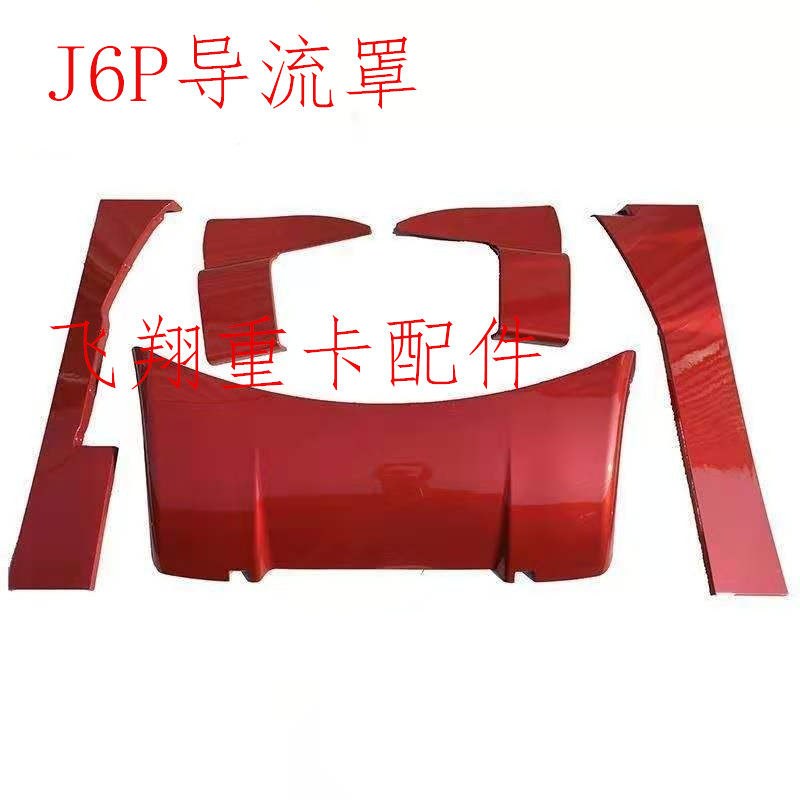 适用于解放汽车配件J6P JH6后尾翼导流罩j6p jh6驾驶室大顶导流板