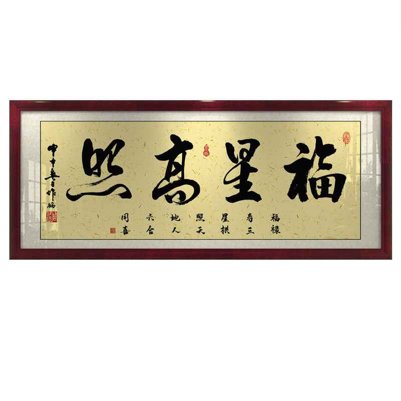 福星高照字画办公室挂画客厅招财励志书法开业牌匾带框壁画装饰画