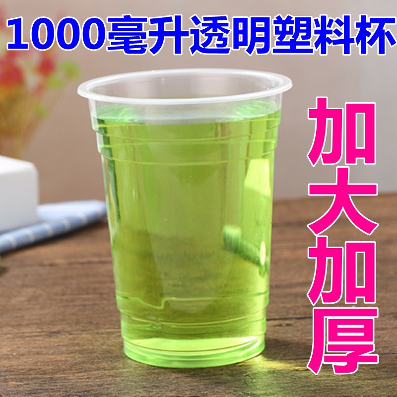 1000毫升一次性塑料杯1升1L透明加大加厚泡茶杯调漆杯实验杯100个