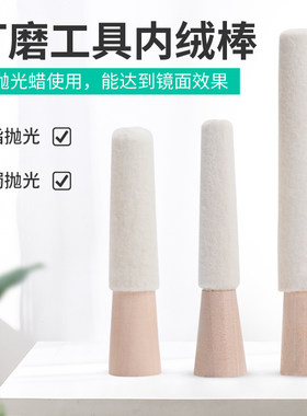 戒指手镯内抛绒棒 首饰内圈内孔打磨3/4/5寸羊毛轮抛光轮打金工具