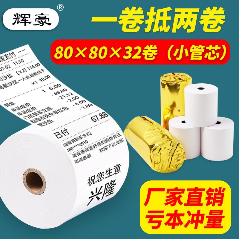 越美文具收银纸80X80热敏纸80辉豪打印纸厨房收银机57*50机小卷纸图片