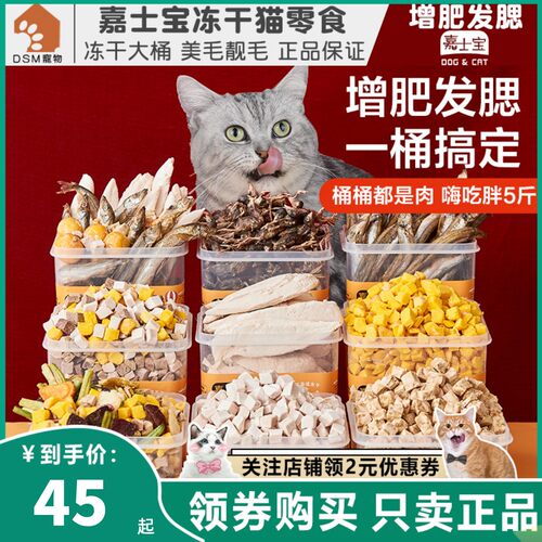 嘉士宝宠物鸡肉粒鸡胸肉鹌鹑冻干蛋黄三文鱼零食猫咪冻干桶增肥